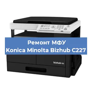 Замена лазера на МФУ Konica Minolta Bizhub C227 в Краснодаре